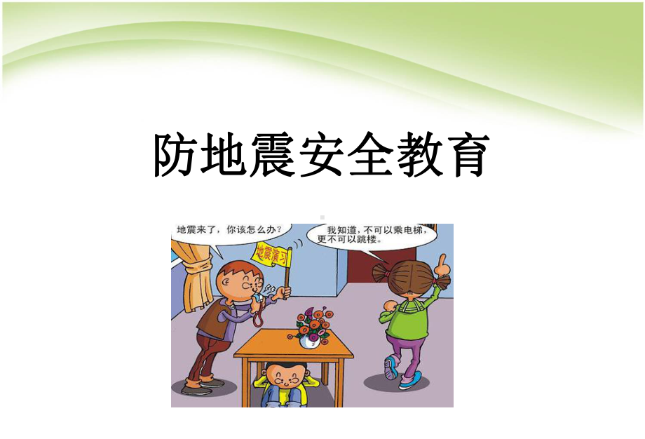 主题班会防地震安全教育课件.ppt_第1页