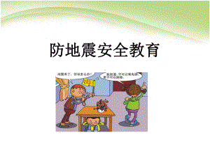 主题班会防地震安全教育课件.ppt