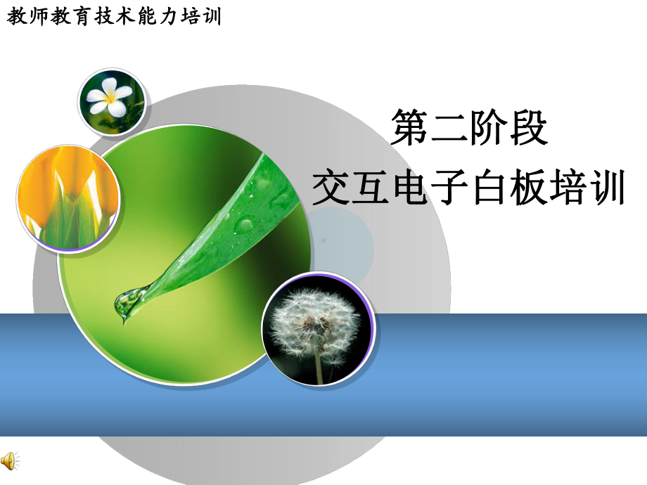 交互电子白板培训通用模板课件.pptx_第1页