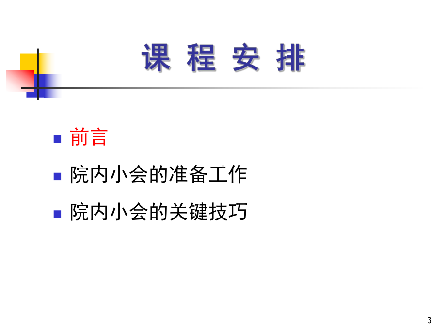 团体销售(医药代表)课件.ppt_第3页