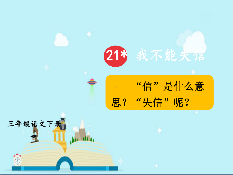 五指山市XX小学小学三年级语文下册第六单元21我不能失信教学课件新人教版.ppt_第3页