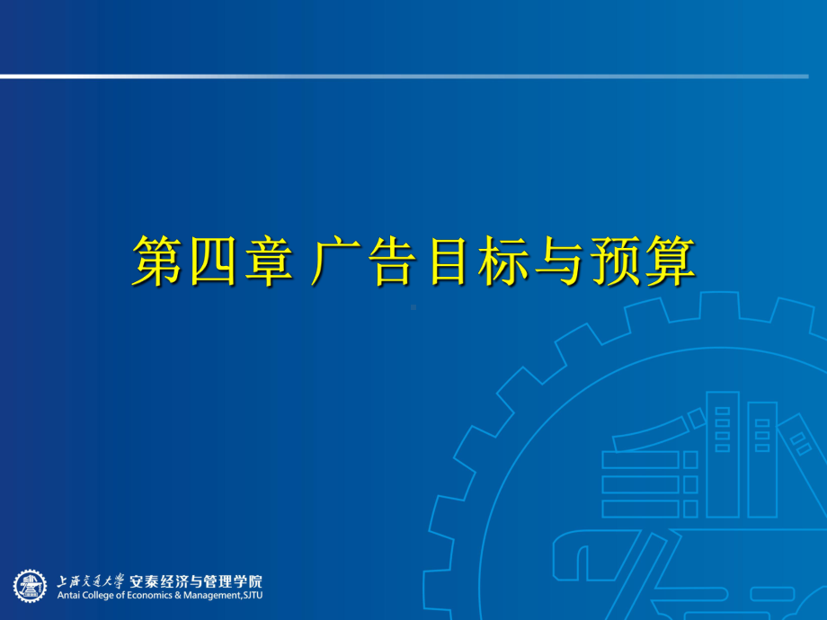 广告学第四章广告目标和预算课件.ppt_第1页