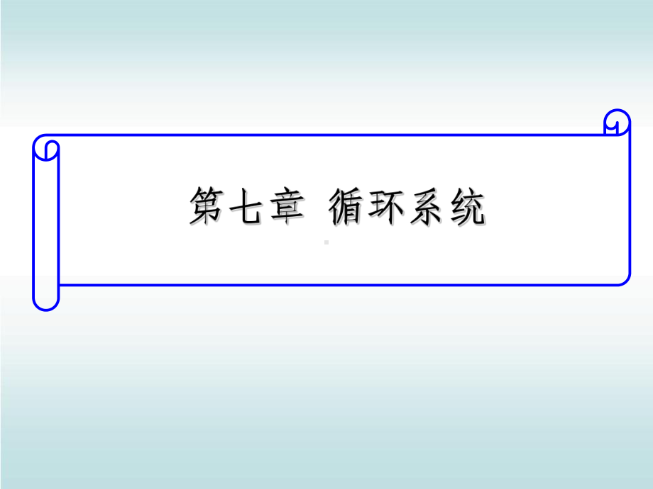 人体解剖生理学-第七章循环系统课件.ppt_第1页