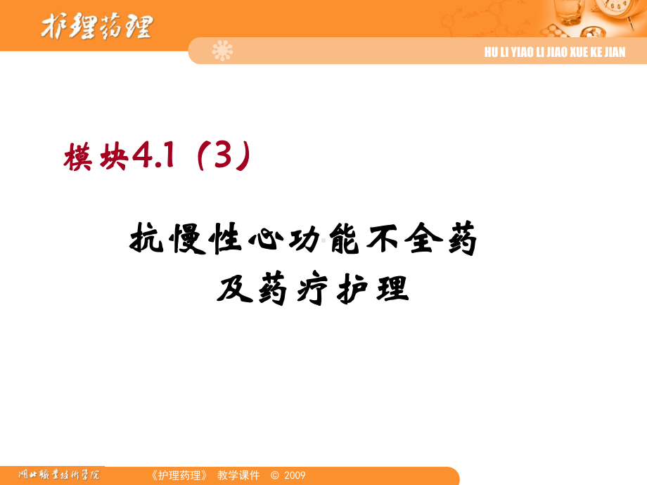 血容量前负荷RAS激活水钠潴留AngII醛固酮分泌护理药理课件.ppt_第1页