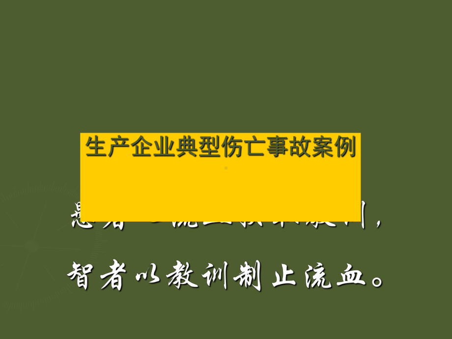 典型事故案例(血教训)课件.ppt_第1页