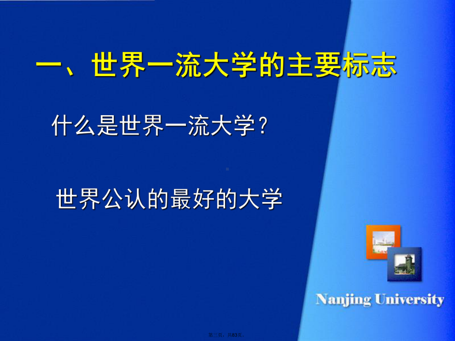 世界一流大学给我们启示课件.ppt_第3页