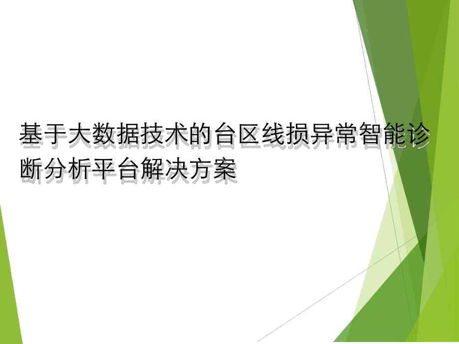 基于大数据技术的台区线损异常智能诊断分析平台解决方案.ppt_第1页