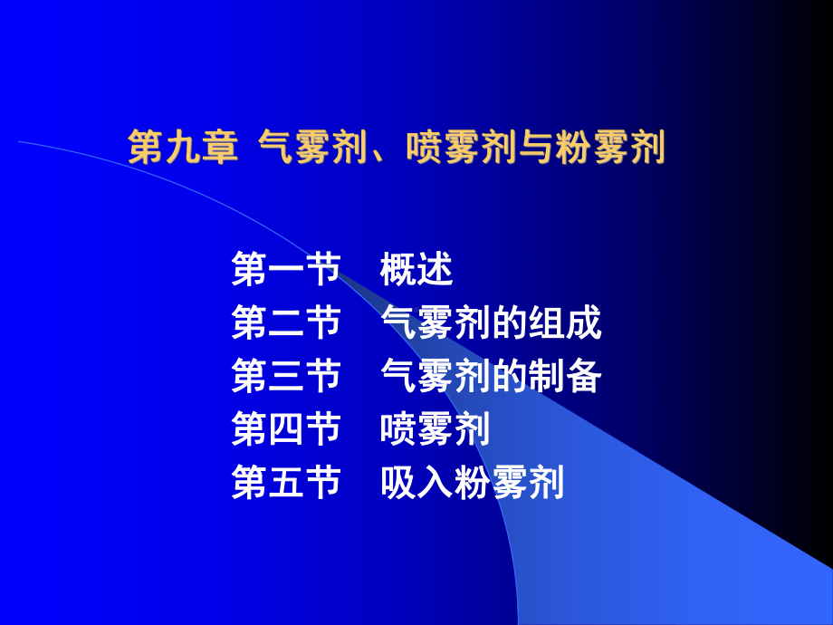 第九章气雾剂、喷雾剂与粉雾剂课件.ppt_第1页