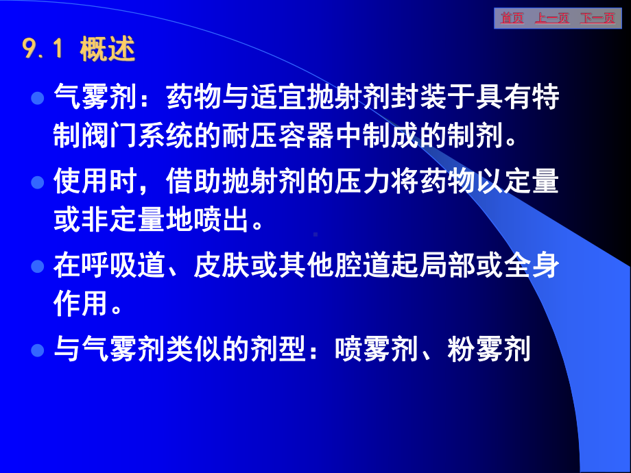 第九章气雾剂、喷雾剂与粉雾剂课件.ppt_第2页