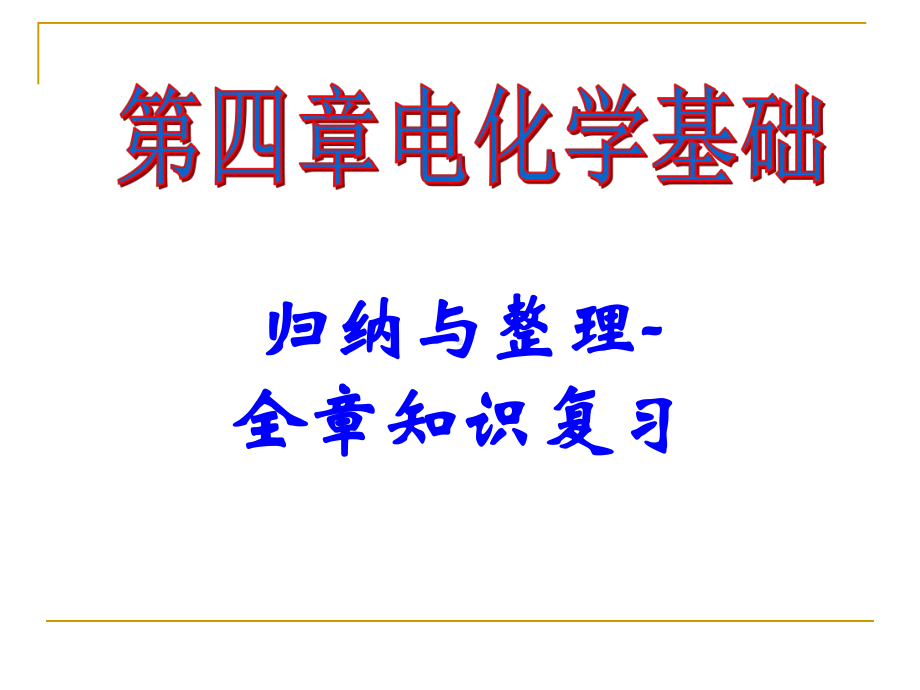 电化学基础复习归纳与总结课件.ppt_第1页