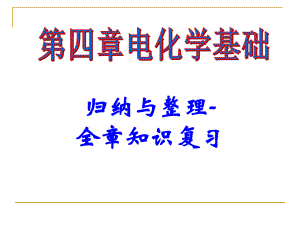 电化学基础复习归纳与总结课件.ppt