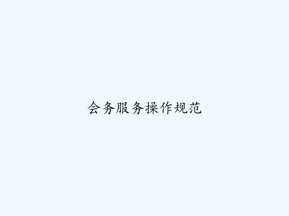 会务服务操作规范课件.ppt_第1页