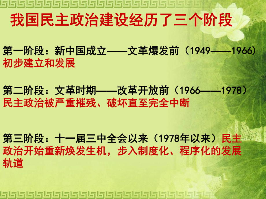 政治建设的曲折历程及其历史性转折9人教课标版课件.ppt_第2页