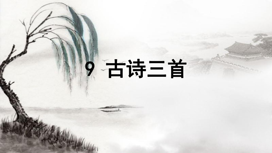 五年级下册语文古诗三首部编版1教学课件.pptx_第2页