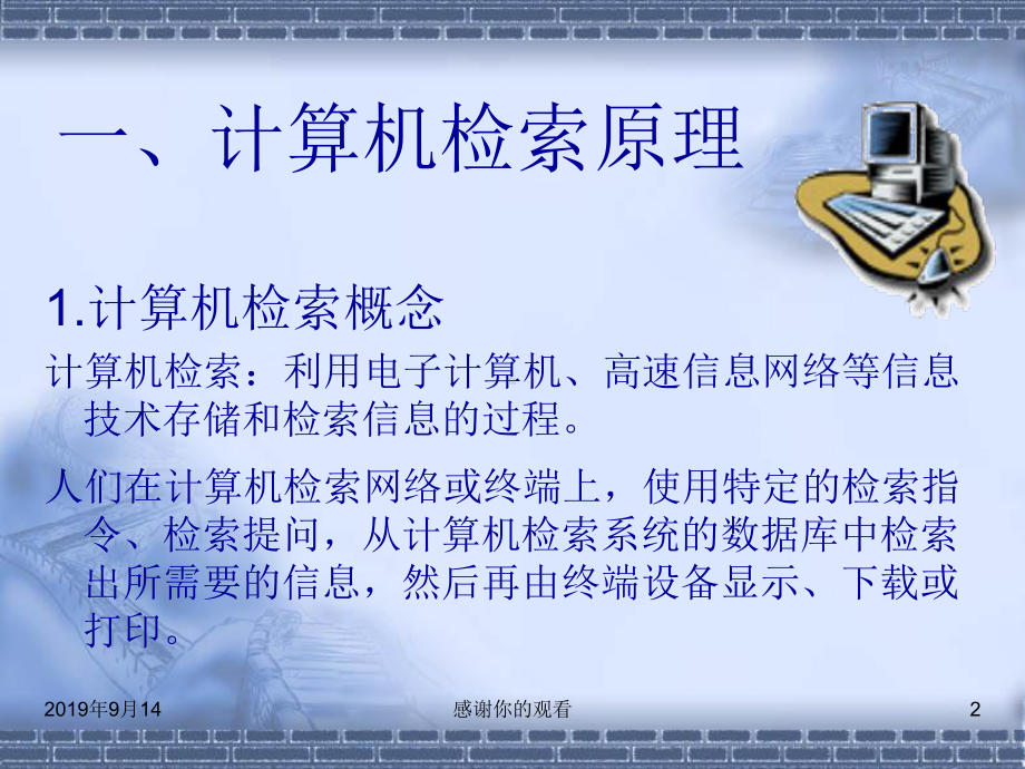 计算机检索原理与检索系统课件讲义.ppt_第2页