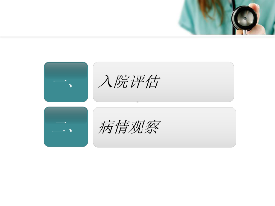 患者入院评估4课件.ppt_第2页