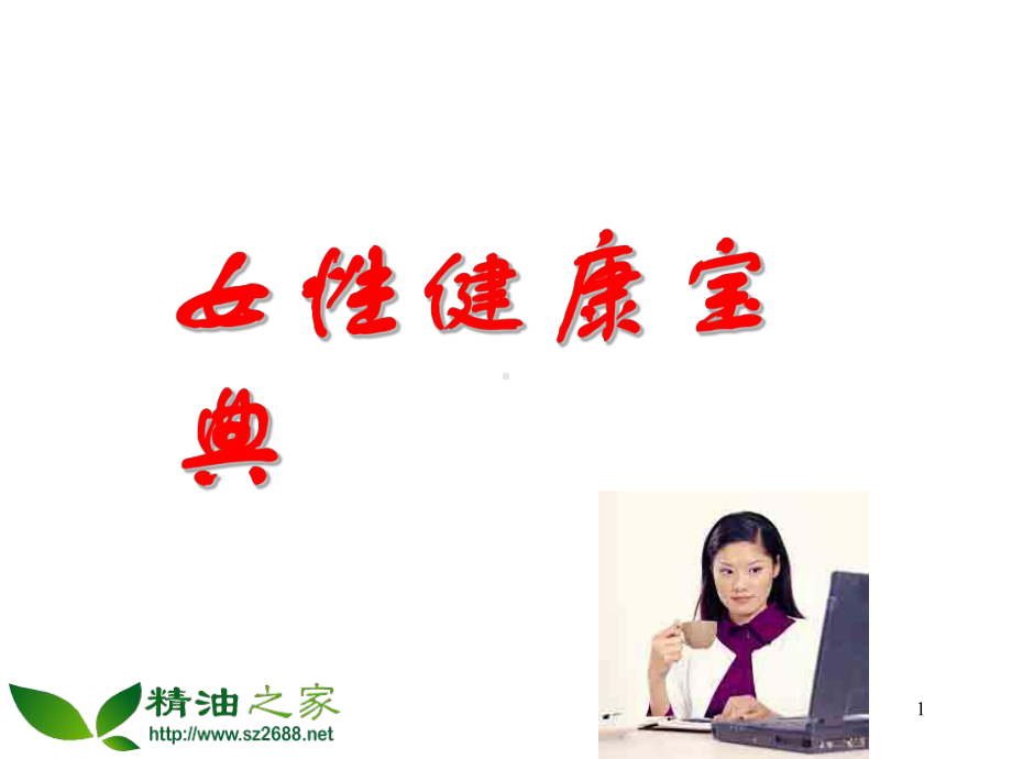 女性健康宝典课件.ppt_第1页