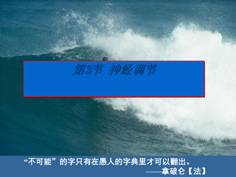 九年级下科学《神经调节》优质课教学1课件.ppt_第1页