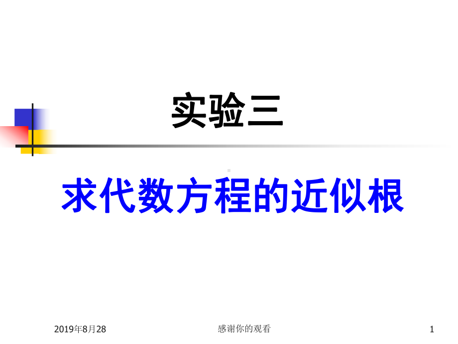 实验三求代数方程的近似根课件.ppt_第1页