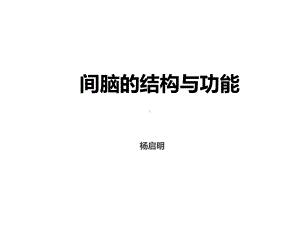 丘脑结构及功能-副本课件.ppt