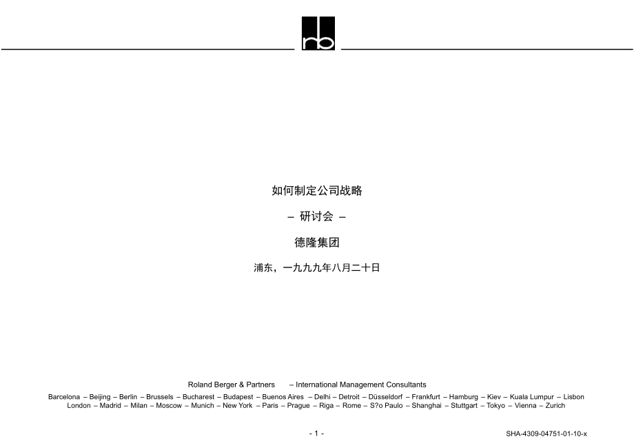 罗兰贝格公司战略如何制定课件.ppt_第1页