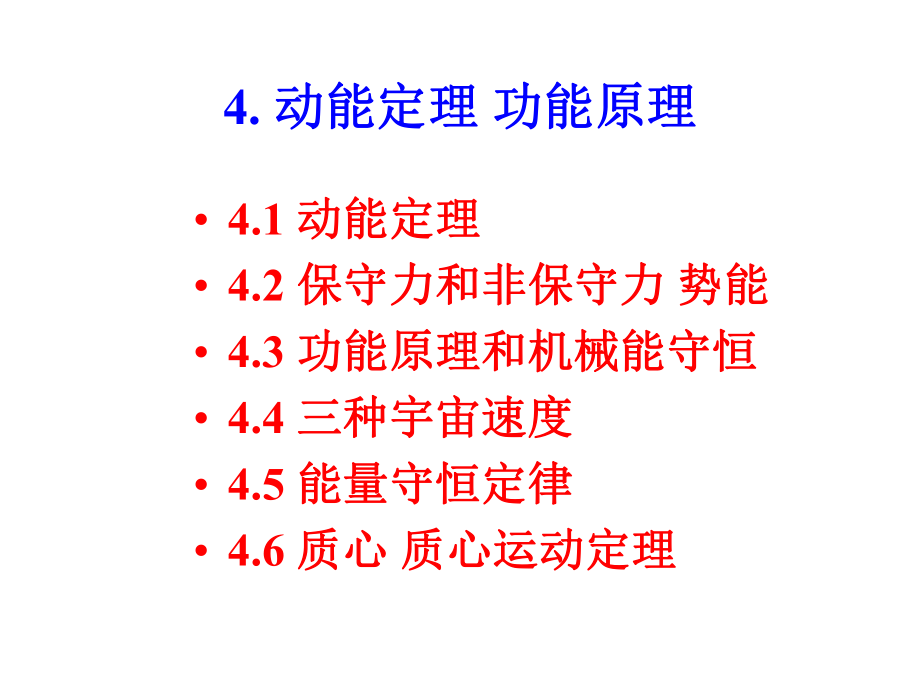 大学物理第四讲动能定理功能原理课件.ppt_第1页