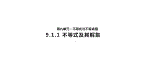 人教版初中数学《不等式及其解集》课件1.ppt