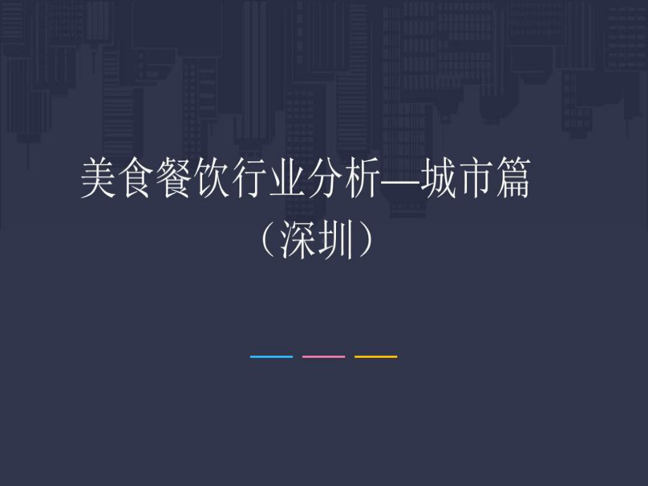 深圳美食餐饮行业分析报告课件.ppt_第1页