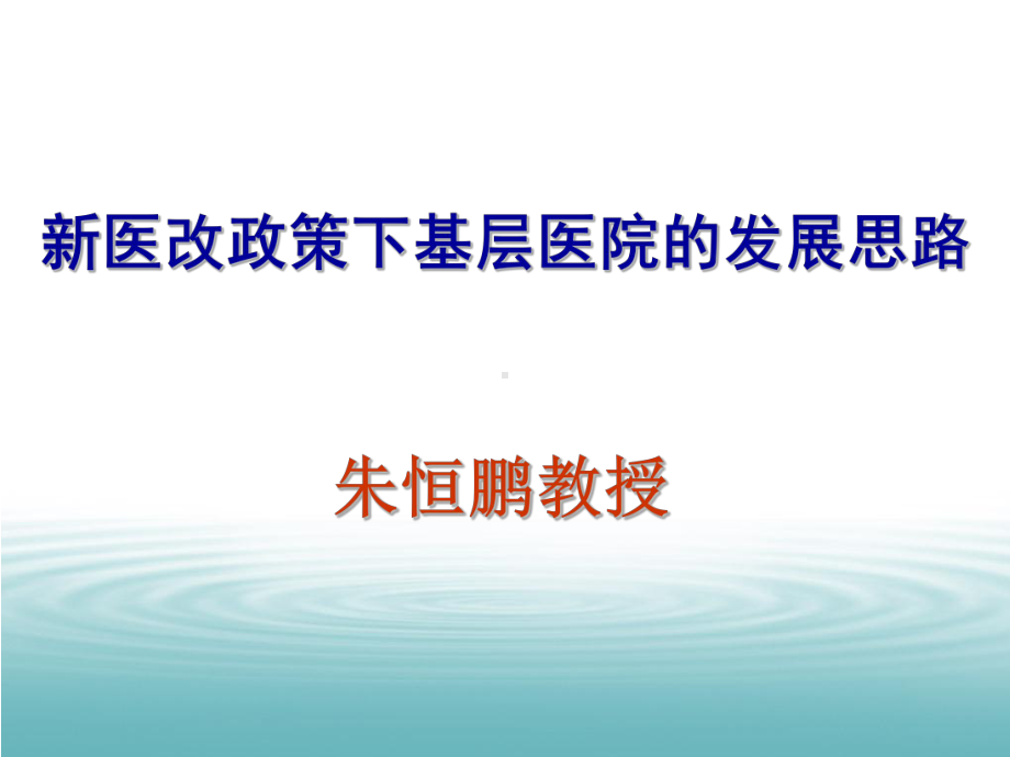 新医改方案主要内容及医改近期重点实施方案解读课件.ppt_第1页