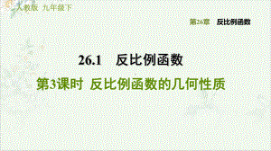 人教版九年级下册数学2反比例函数的几何性质课件.ppt