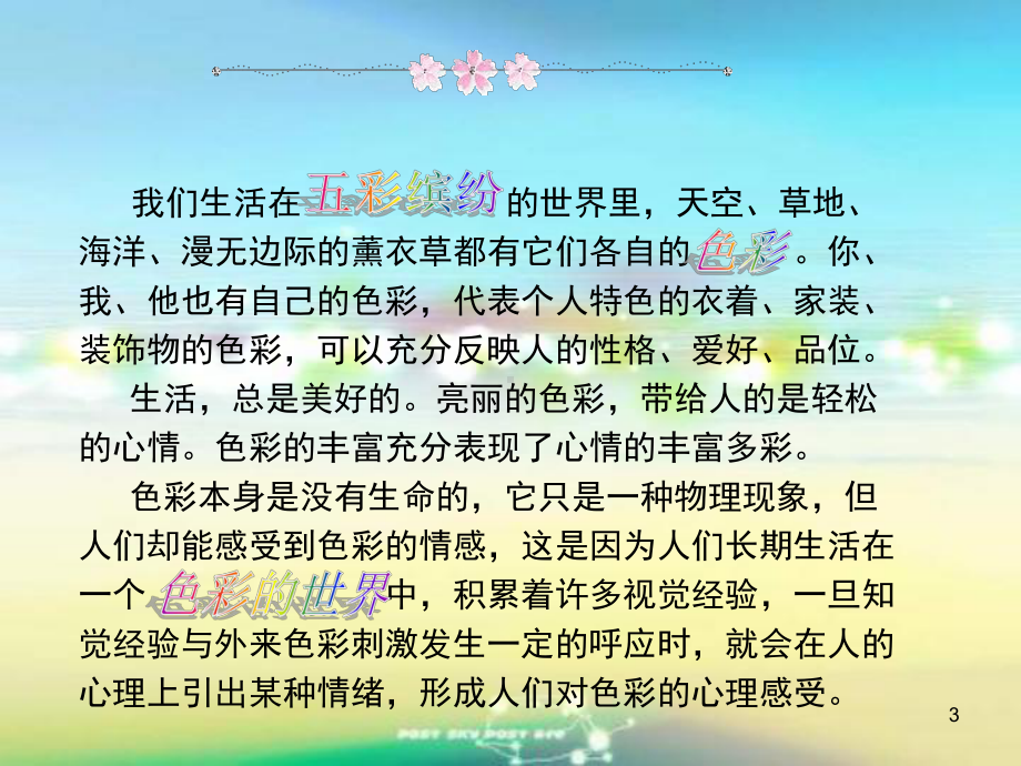 缤纷色彩的知觉-色彩心理课件.ppt_第3页