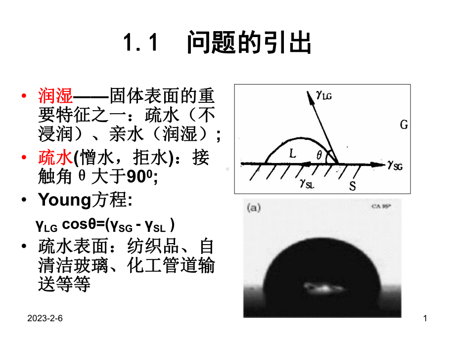 改性第三章从自然到仿生的疏水超疏水界面材料6学时课件.ppt_第1页