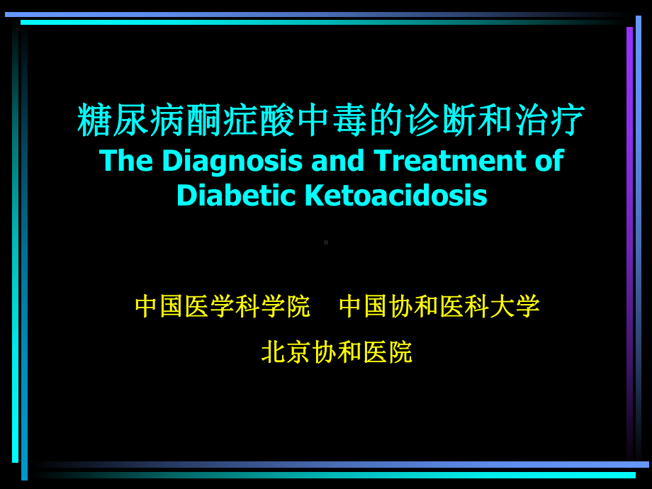 糖尿病酮症酸中毒的诊断和治疗协和课件.ppt_第1页