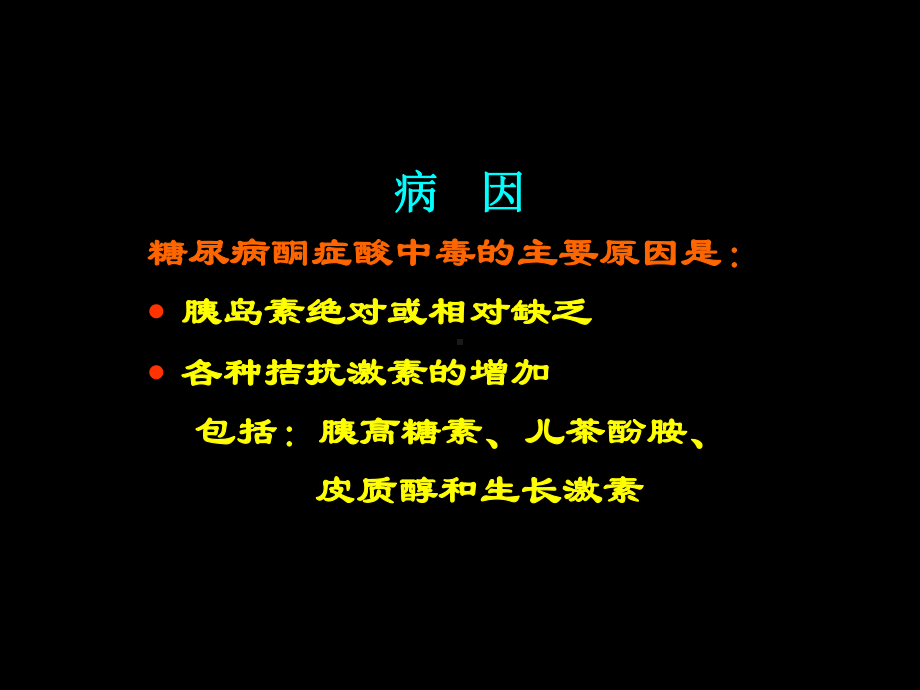 糖尿病酮症酸中毒的诊断和治疗协和课件.ppt_第3页