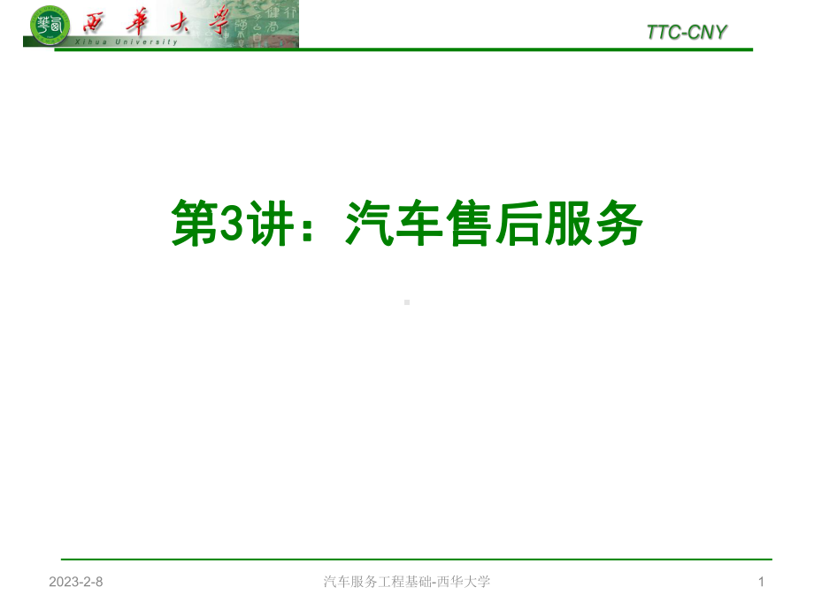 第三讲汽车售后服务要点课件.ppt_第1页