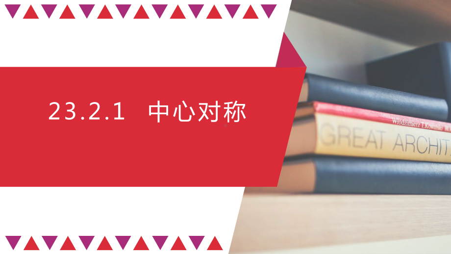 人教版九年级上册课件中心对称优秀课件.pptx_第1页