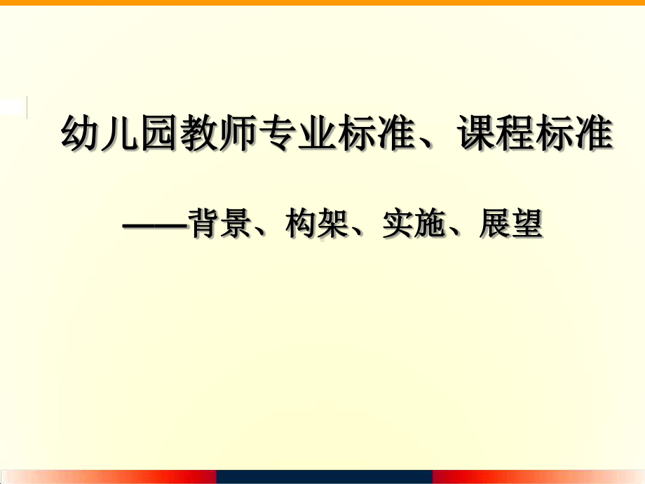 幼儿园教师专业标准课程标准课件.ppt_第1页