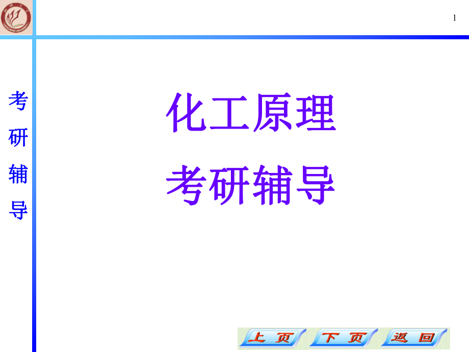 第1章流体流动课件.ppt_第1页