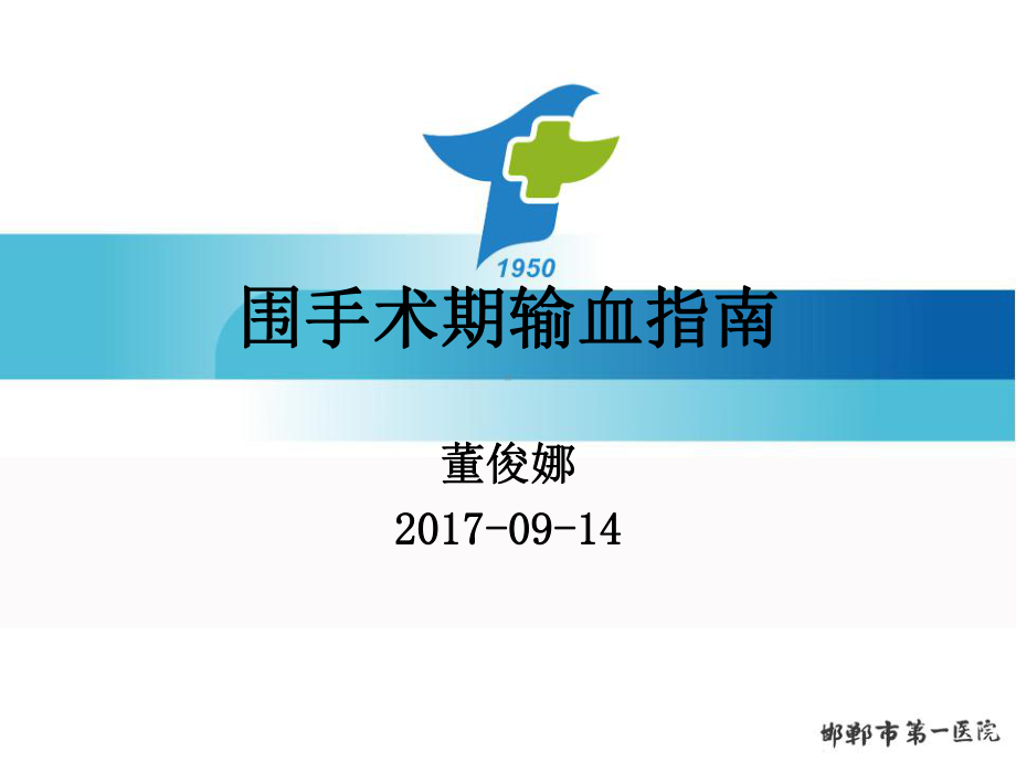 围手术期输血指南董俊娜课件.ppt_第1页