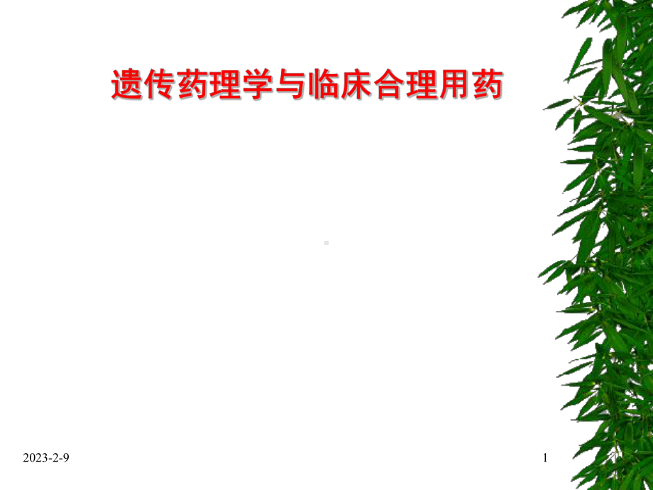 遗传药理学课件.ppt_第1页