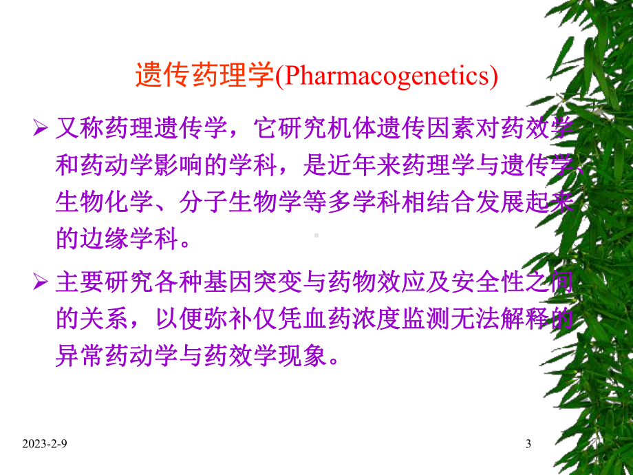 遗传药理学课件.ppt_第3页