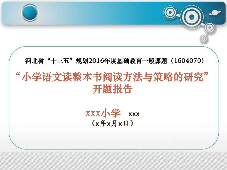 小学语文开题报告课件.ppt_第1页
