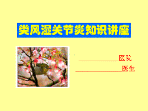 认识类风湿关节炎 1课件.ppt