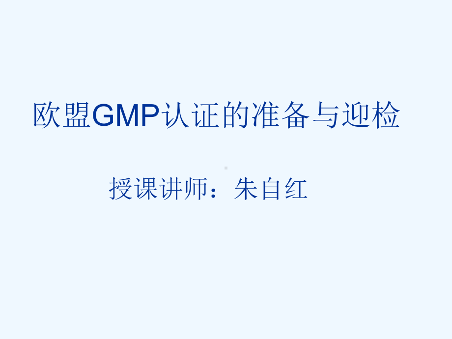 欧盟GMP认证的准备与迎检讲义课件.ppt_第1页