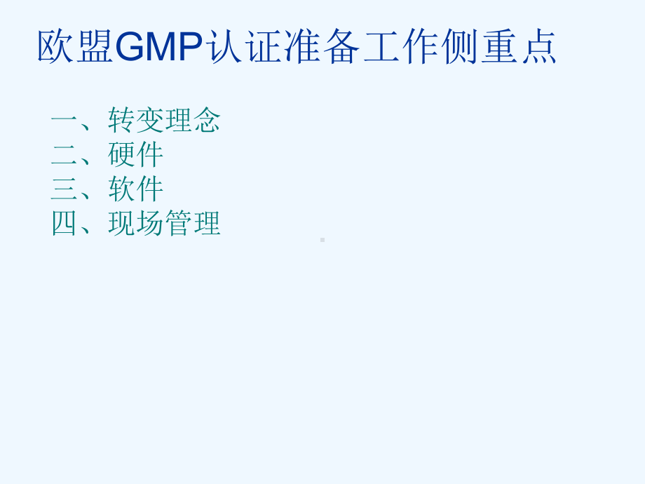 欧盟GMP认证的准备与迎检讲义课件.ppt_第2页