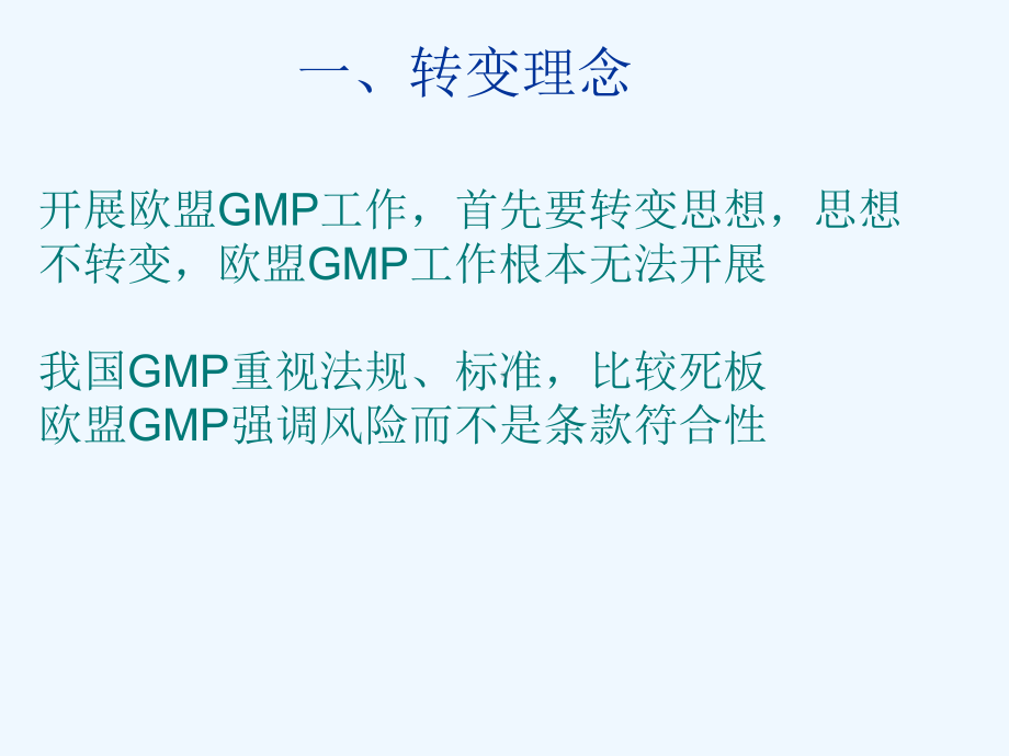 欧盟GMP认证的准备与迎检讲义课件.ppt_第3页