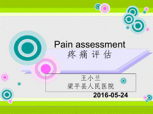 疼痛评估最新版本课件.ppt