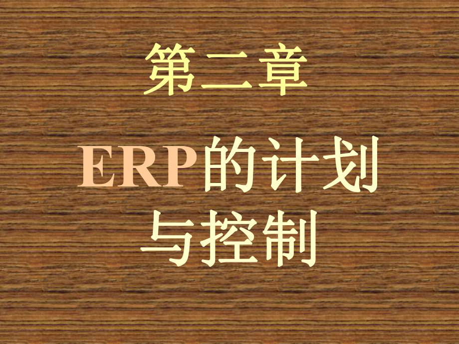 第二章ERP的结构原理课件.ppt_第1页