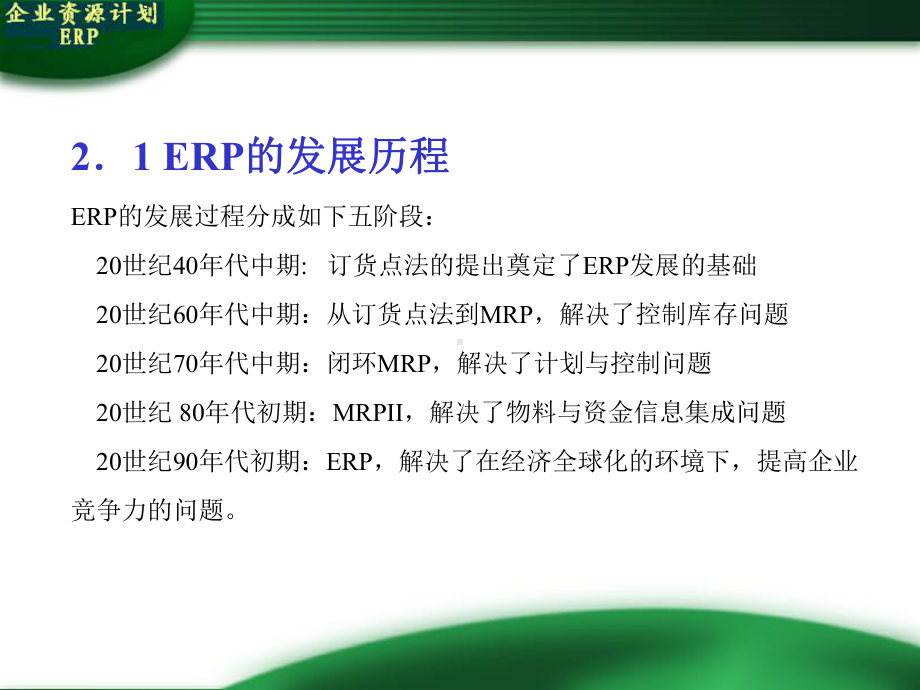 第二章ERP的结构原理课件.ppt_第3页