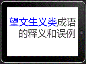 望文生义类成语的释义和误例课件.ppt